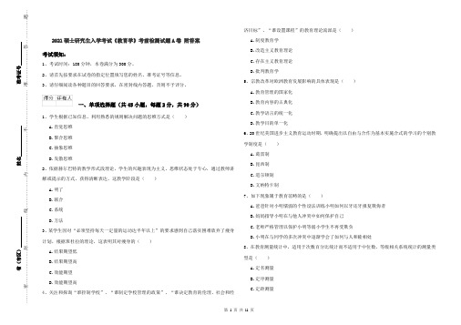 2021硕士研究生入学考试《教育学》考前检测试题A卷 附答案