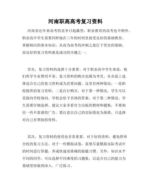 河南职高高考复习资料