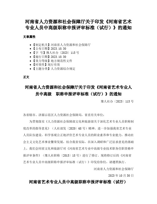 河南省人力资源和社会保障厅关于印发《河南省艺术专业人员中高级职称申报评审标准（试行）》的通知