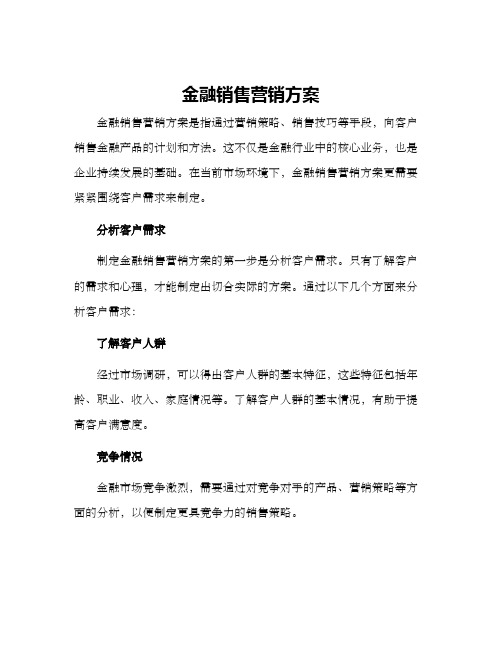 金融销售营销方案