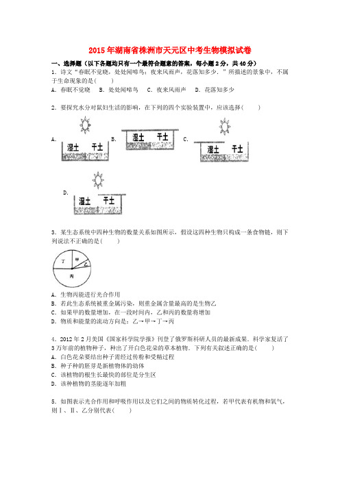 湖南省株洲市天元区2015届中考生物模拟试卷(含解析)