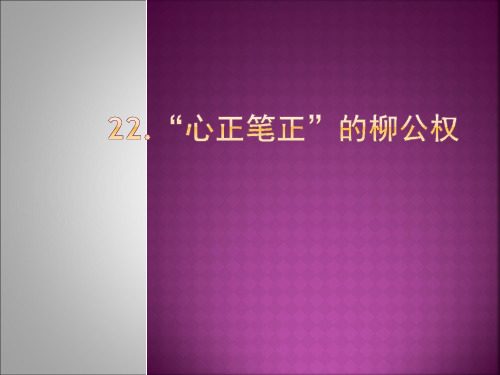 五年级上册语文课件-课文22 “心正笔正”的柳公权｜语文S版 (共28张PPT)