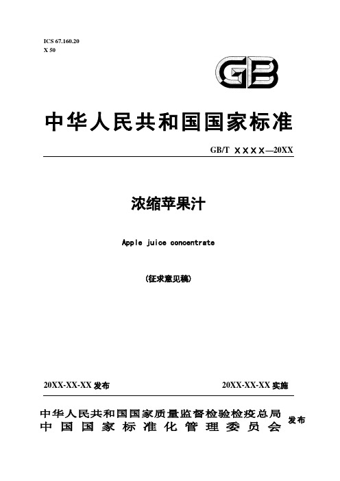 浓缩苹果汁(征求意见稿)