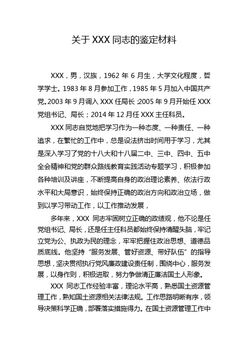 关于XXX同志的鉴定材料