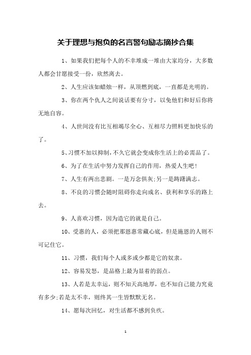 关于理想与抱负的名言警句励志摘抄合集