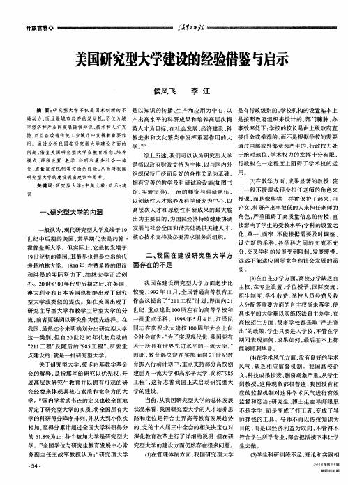 美国研究型大学建设的经验借鉴与启示