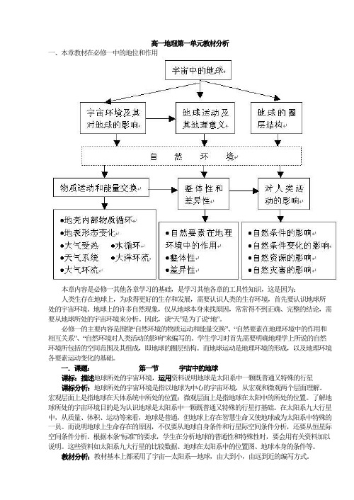 高一地理第一单元教材分析