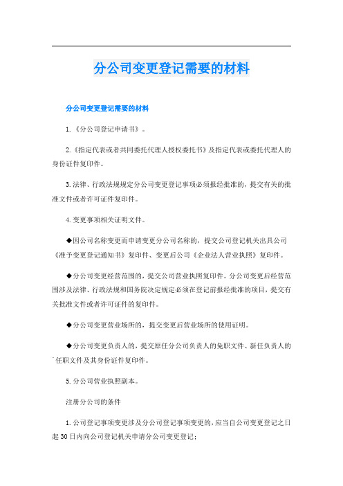 分公司变更登记需要的材料