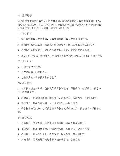 中职学校教师培训计划方案