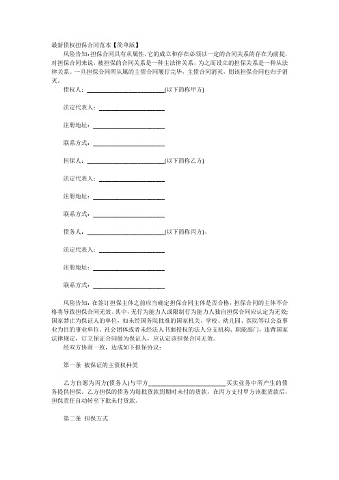 最新债权担保合同文本