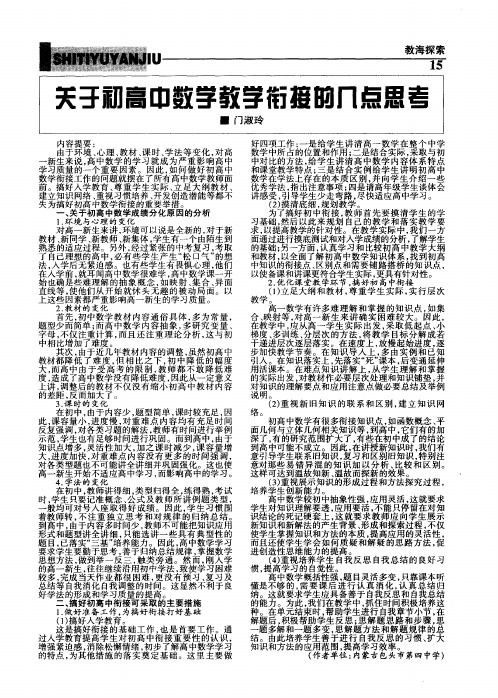 关于初高中数学教学衔接的几点思考