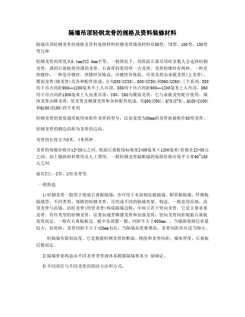 吊顶隔墙轻钢龙骨的规格及相关资料