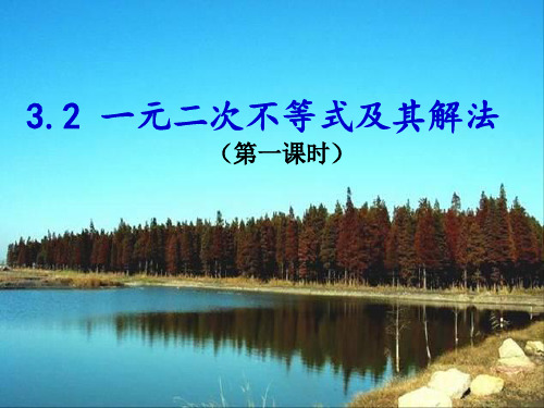 人教高中数学必修五3.2一元二次不等式及其解法课件