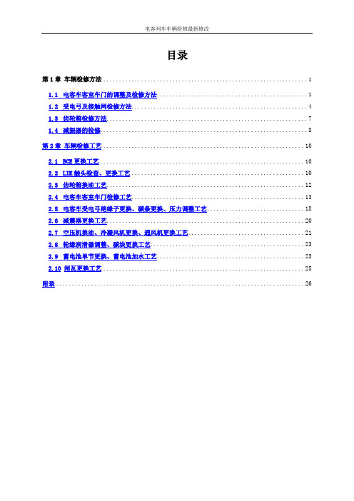 电客列车车辆检修最新修改教材