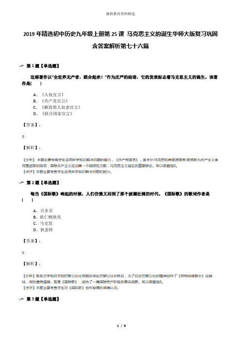 2019年精选初中历史九年级上册第25课 马克思主义的诞生华师大版复习巩固含答案解析第七十六篇