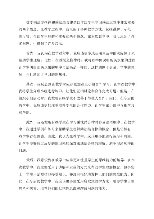 四年级数学乘法交换律和乘法结合律教学反思