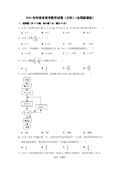 2011年河南省高考数学试卷(文科)(全国新课标)