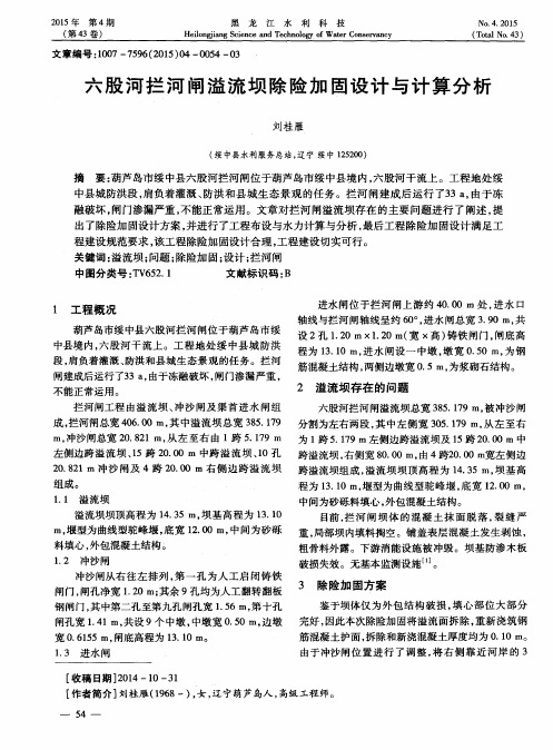 六股河拦河闸溢流坝除险加固设计与计算分析