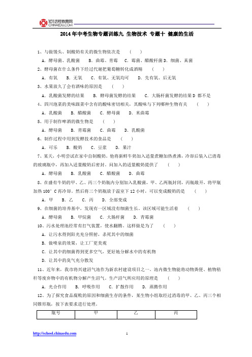 2014年中考生物专题训练九 生物技术 专题十 健康的生活