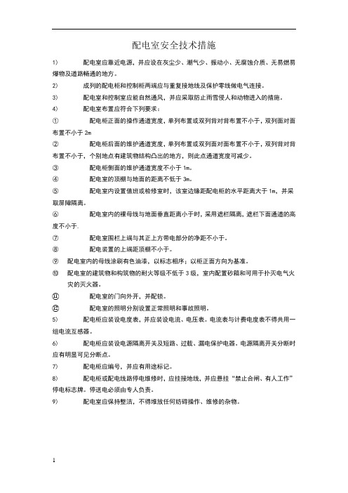 配电室安全措施