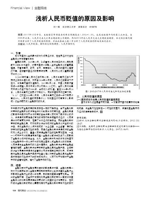 浅析人民币贬值的原因及影响