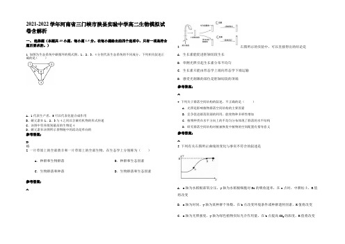 2021-2022学年河南省三门峡市陕县实验中学高二生物模拟试卷含解析