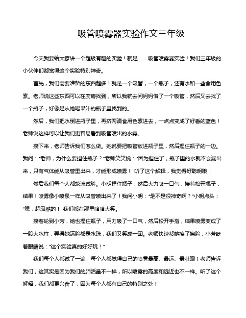 吸管喷雾器实验作文三年级