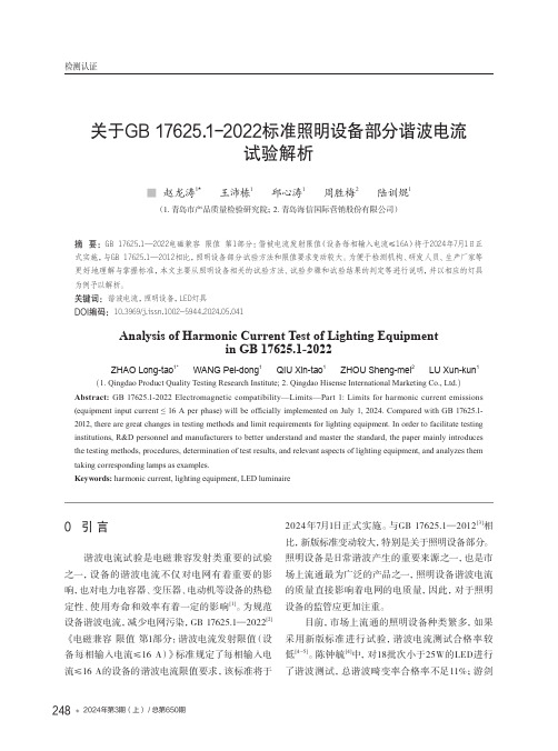 关于GB_17625.1-2022标准照明设备部分谐波电流试验解析