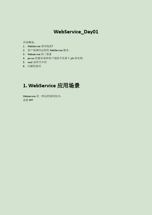 java-WEB模块webservice文档一