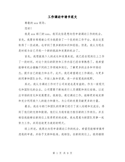 工作调动申请书范文(六篇)