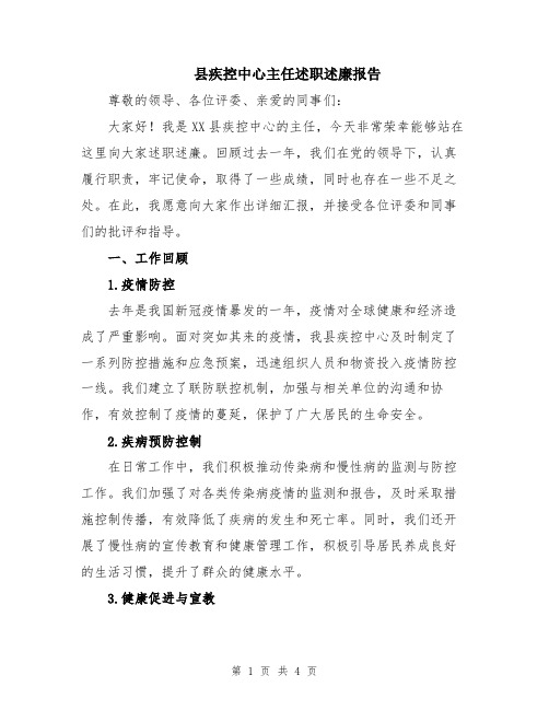 县疾控中心主任述职述廉报告