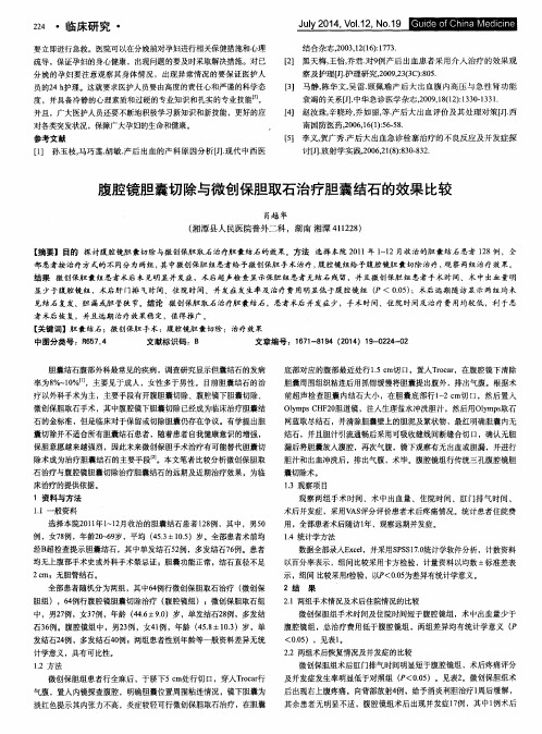 腹腔镜胆囊切除与微创保胆取石治疗胆囊结石的效果比较