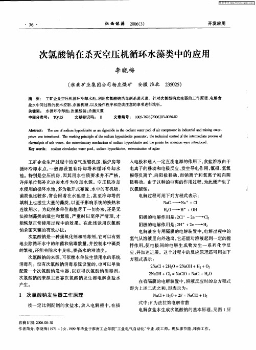 次氯酸钠在杀灭空压机循环水藻类中的应用