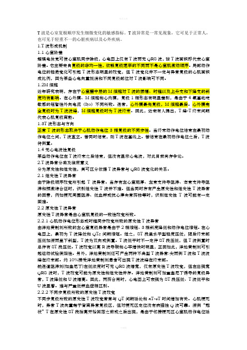 T波形成机制与T波改变的分类及临床意义