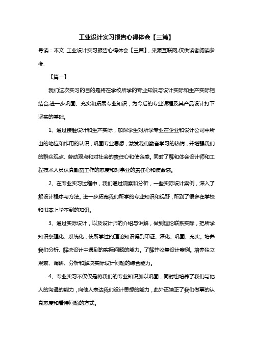 工业设计实习报告心得体会【三篇】