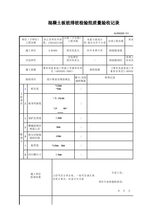 【工程常用表格】凝土板桩排桩检验批质量验收记录