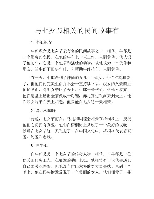 与七夕节相关的民间故事有