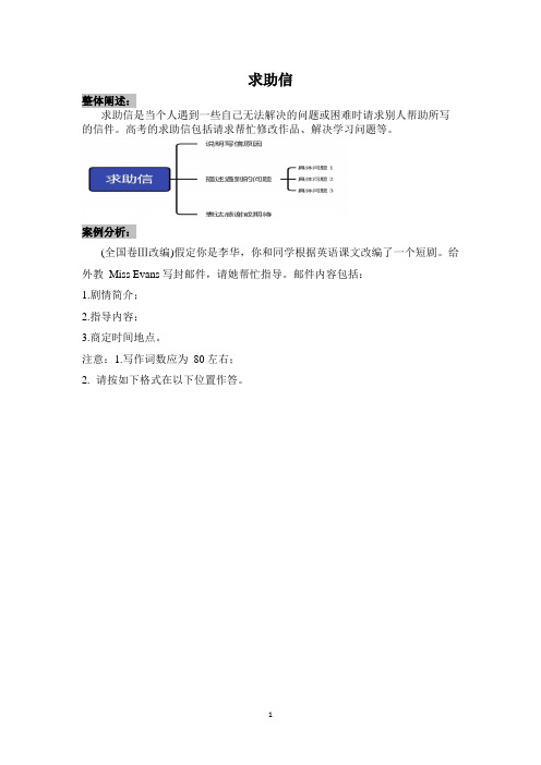 高中英语应用文之求助信