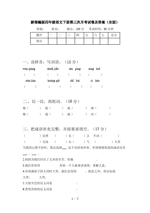 新部编版四年级语文下册第三次月考试卷及答案(全面)