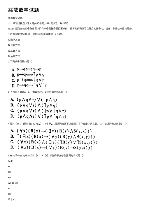 离散数学试题