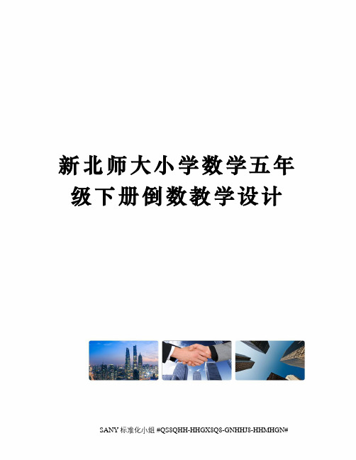 新北师大小学数学五年级下册倒数教学设计