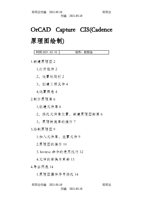 OrCAD Capture CIS(Cadence原理图绘制)之欧阳治创编