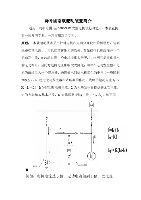 降补固态软起动装置简介