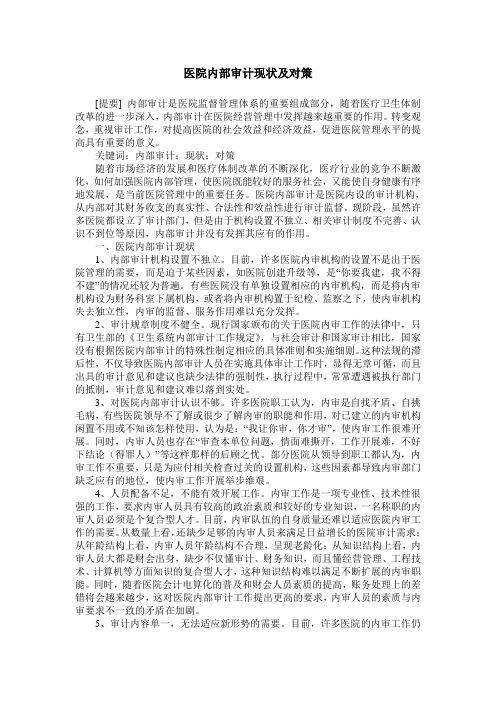 医院内部审计现状及对策