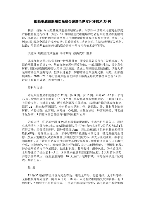 眼睑基底细胞癌切除联合游离全厚皮片移植术35例