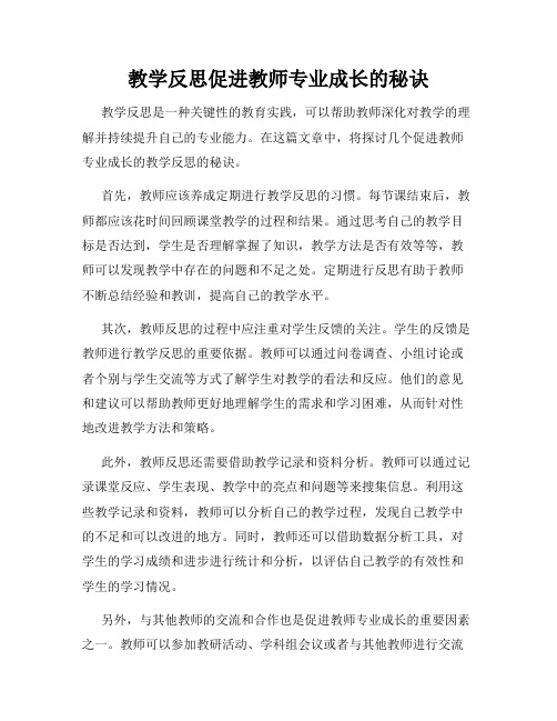 教学反思促进教师专业成长的秘诀