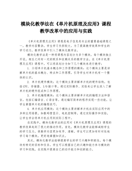 模块化教学法在《单片机原理及应用》课程教学改革中的应用与实践