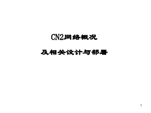 CN2网络概况及相关设计与部署