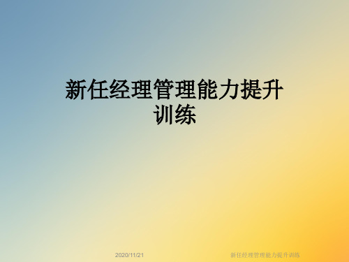 新任经理管理能力提升训练