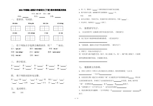 2021年部编人教版六年级语文(下册)期末调研题及答案